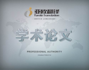 学士论文翻译