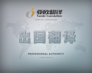 出国翻译