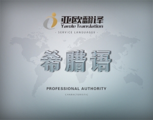 希腊语翻译