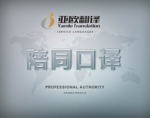 陪同口译.jpg