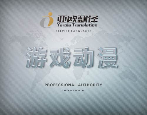 游戏动漫翻译